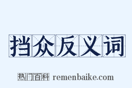 挡众反义词是什么意思的图片
